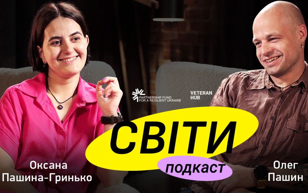 Veteran Hub запустив подкаст «Світи» про війну і стосунки