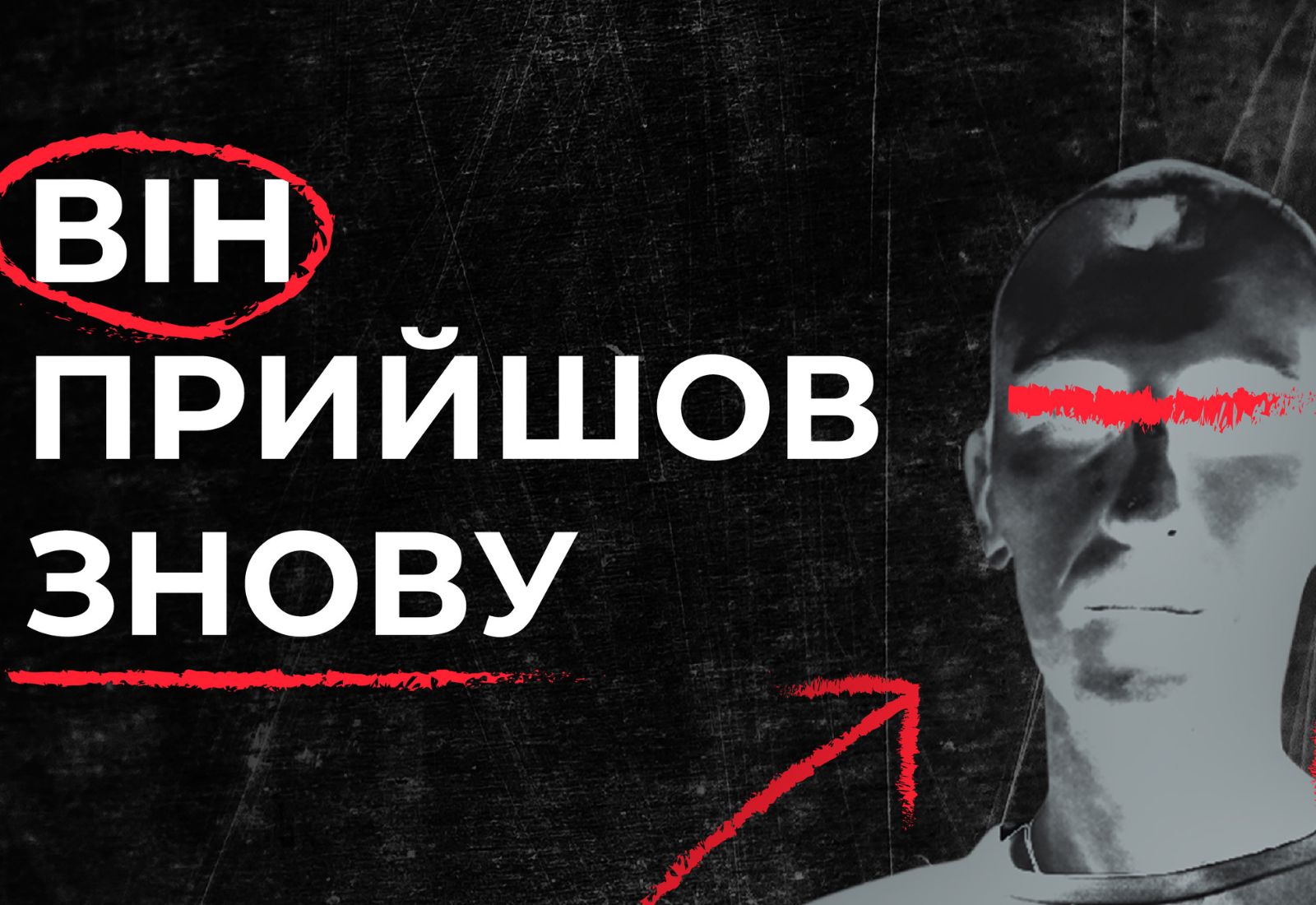Вийшов документальний фільм-розслідування «Він прийшов знову» про сексуальне насильство російських військових на окупованих територіях