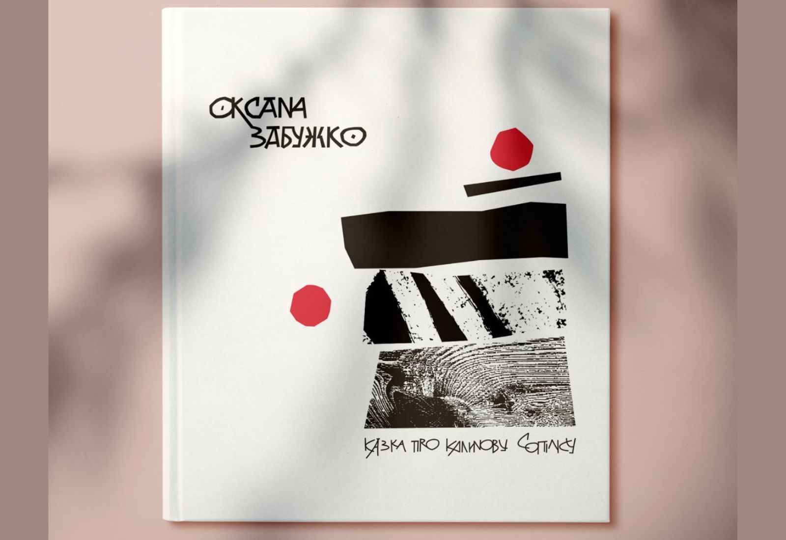 «Казку про калинову сопілку» Оксани Забужко видадуть у форматі артбука