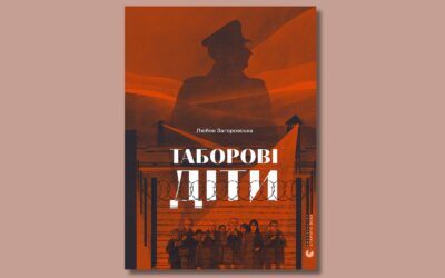 home amp 28 «Таборові діти». Уривок із книжки Любові Загоровської про репресії радянської влади