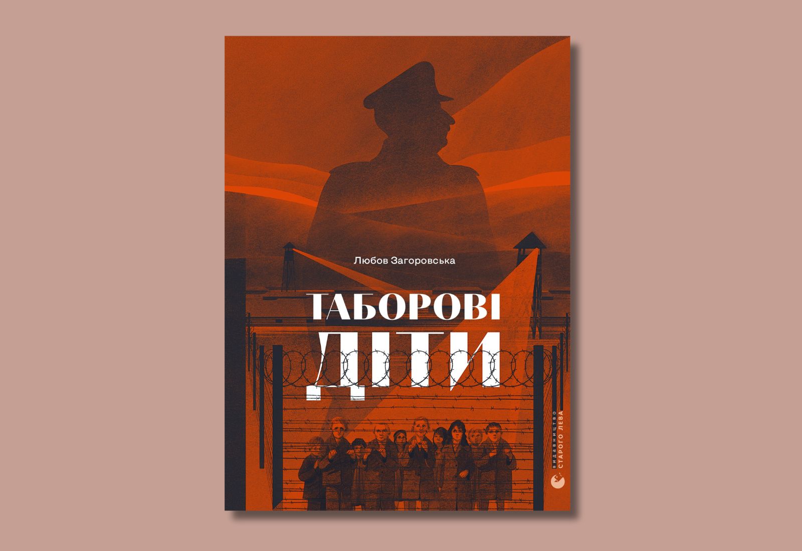 «Таборові діти». Уривок із книжки Любові Загоровської про репресії радянської влади