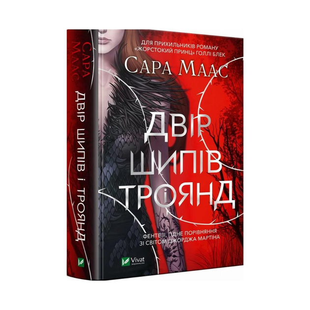 Сара Маас українською 