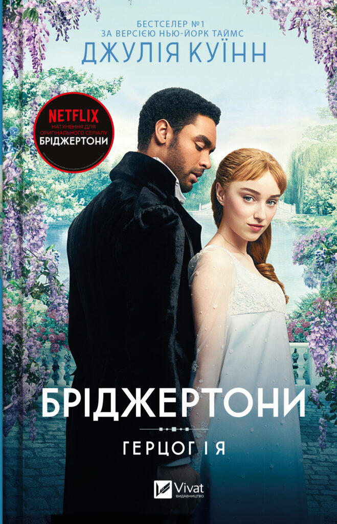 «Бріджертони» та фемінізм: Як Джулія Куїнн змінила любовні романи