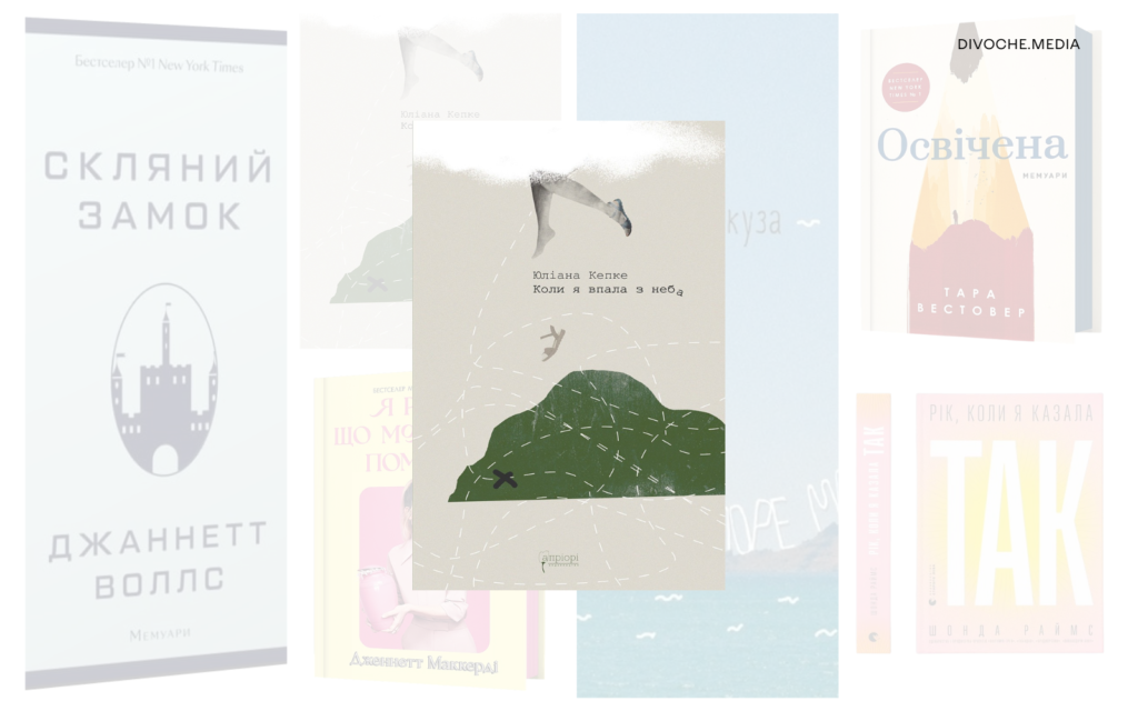 Книжки про складний жіночий досвід: Сім автобіографій та романів