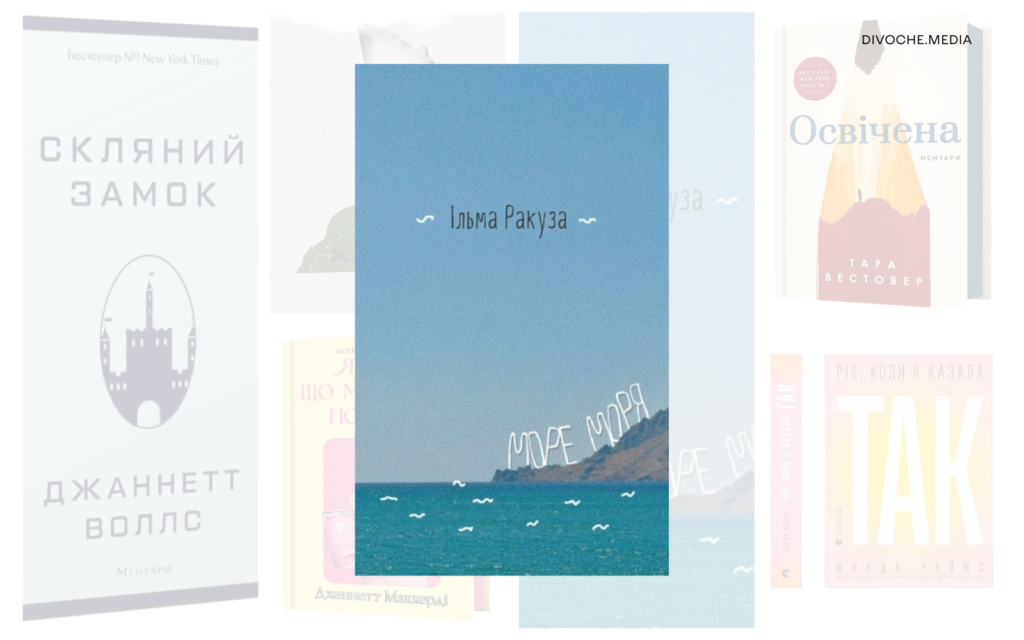 Книжки про складний жіночий досвід: Сім автобіографій та романів