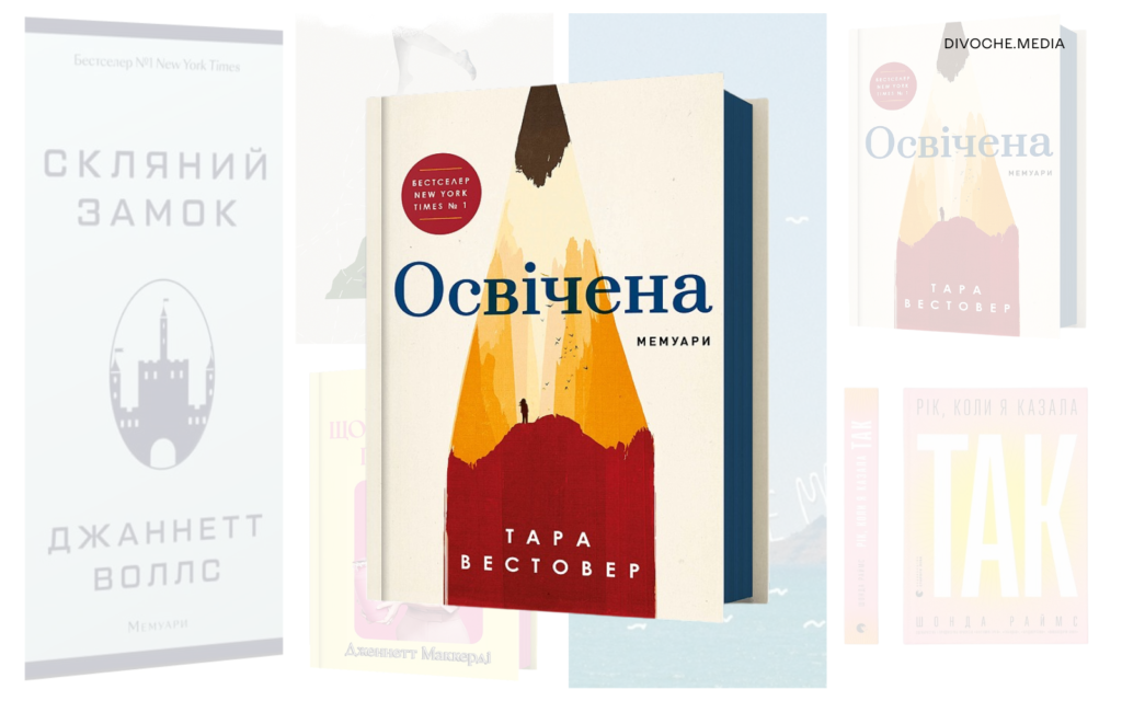 Книжки про складний жіночий досвід: Сім автобіографій та романів