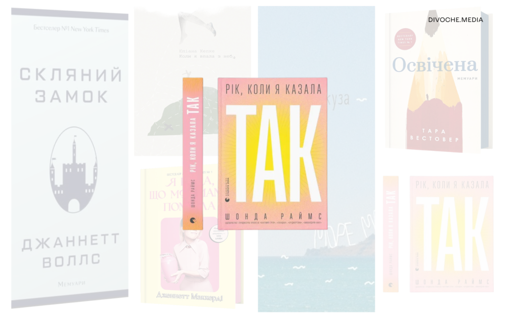 Книжки про складний жіночий досвід: Сім автобіографій та романів