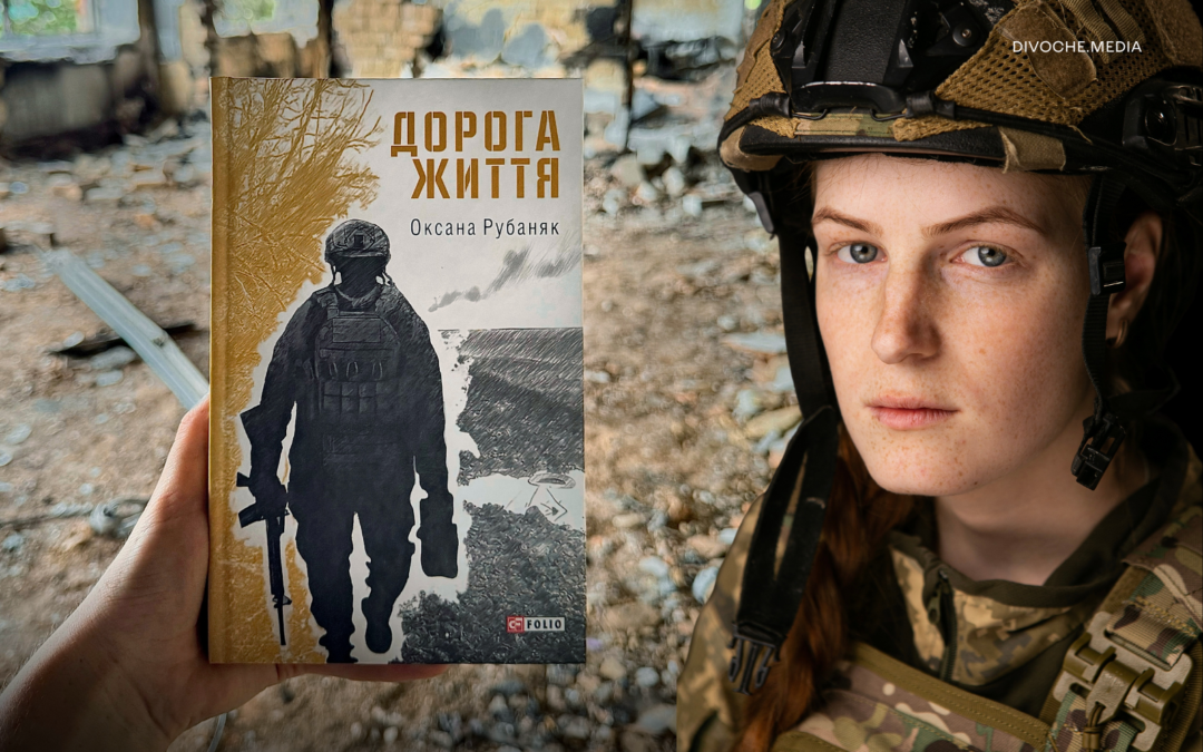 «Дорога життя». Командирка ЗСУ Оксана «Ксена» Рубаняк видала другу збірку поезій, написану на фронті