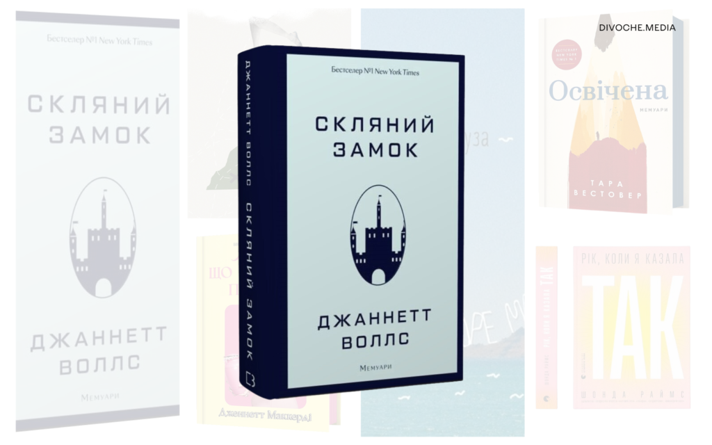 Книжки про складний жіночий досвід: Сім автобіографій та романів