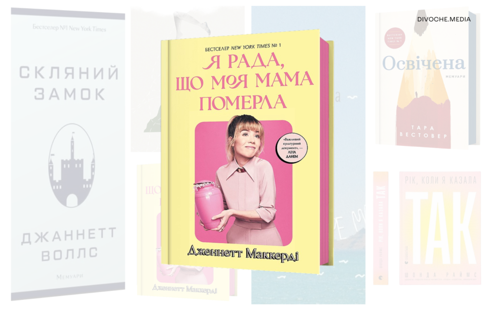 Книжки про складний жіночий досвід: Сім автобіографій та романів