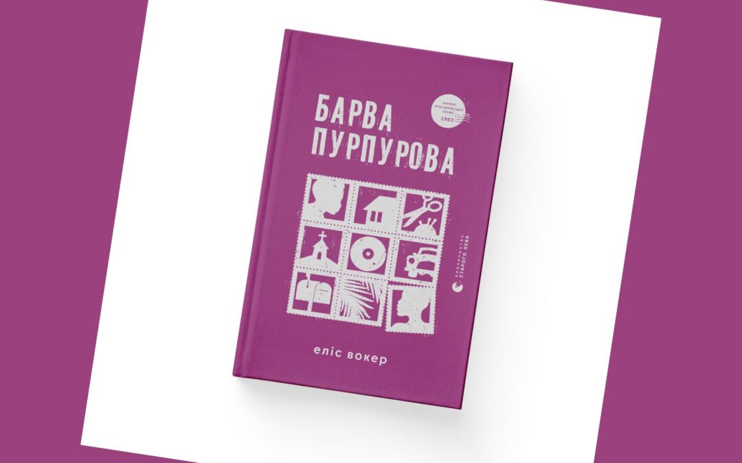 «Барва пурпурова». Уривок із роману лауреатки Пулітцерівської премії Еліс Вокер