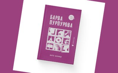 «Барва пурпурова». Уривок із роману лауреатки Пулітцерівської премії Еліс Вокер