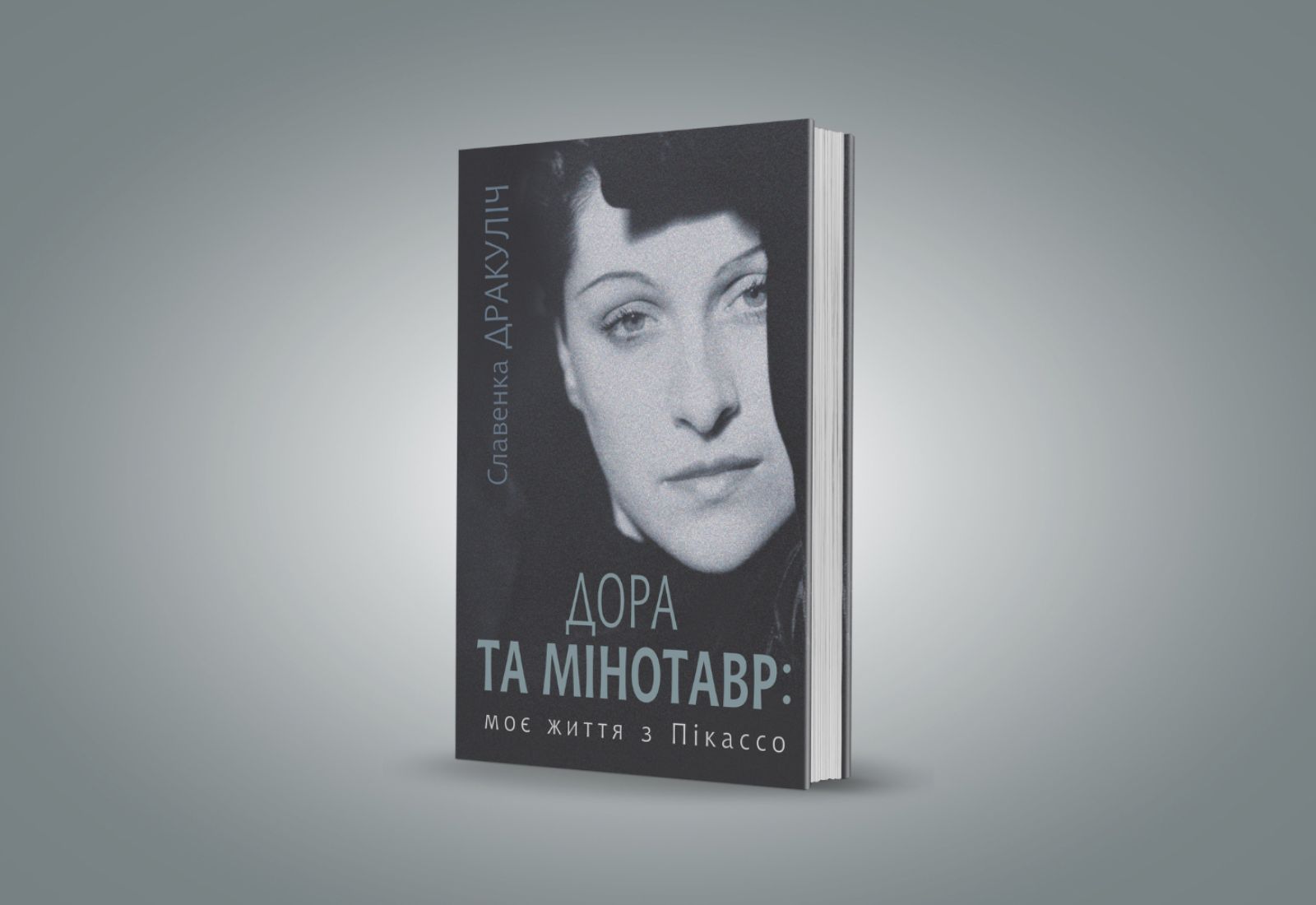 Уривок із біографічної книжки «Дора та Мінотавр: моє життя з Пікассо»