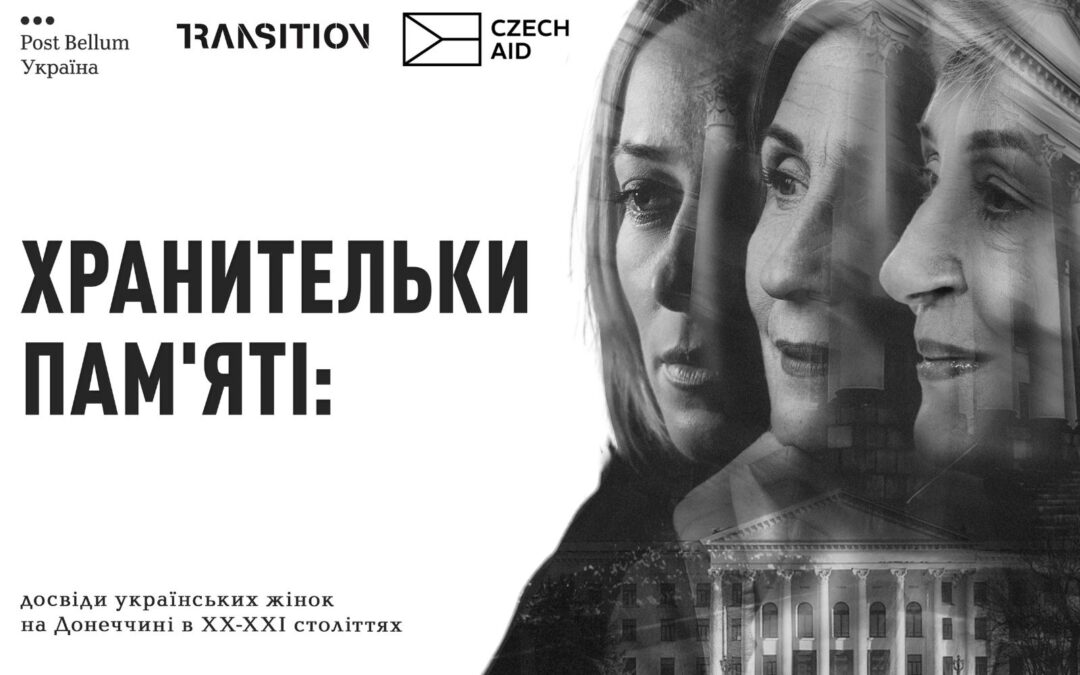 «Хранительки пам’яті»: новий усноісторичний проєкт про досвіди жінок на Донеччині 