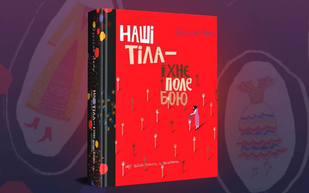 «Видавництво» випустить українською книжку Крістіни Лемб про сексуальне насильство під час війни «Наші тіла — їхнє поле бою»