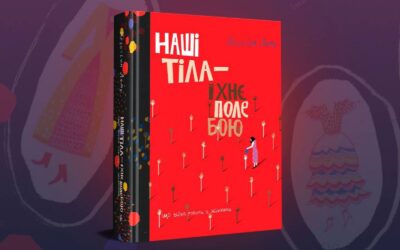 home amp 34 «Видавництво» випустить українською книжку Крістіни Лемб про сексуальне насильство під час війни «Наші тіла — їхнє поле бою»