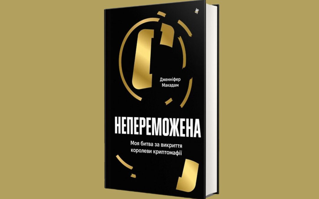 «Непереможена. Моя битва за викриття королеви криптомафії». Уривки з книжки Дженніфер Макадам про боротьбу проти шахрайства з криптовалютою