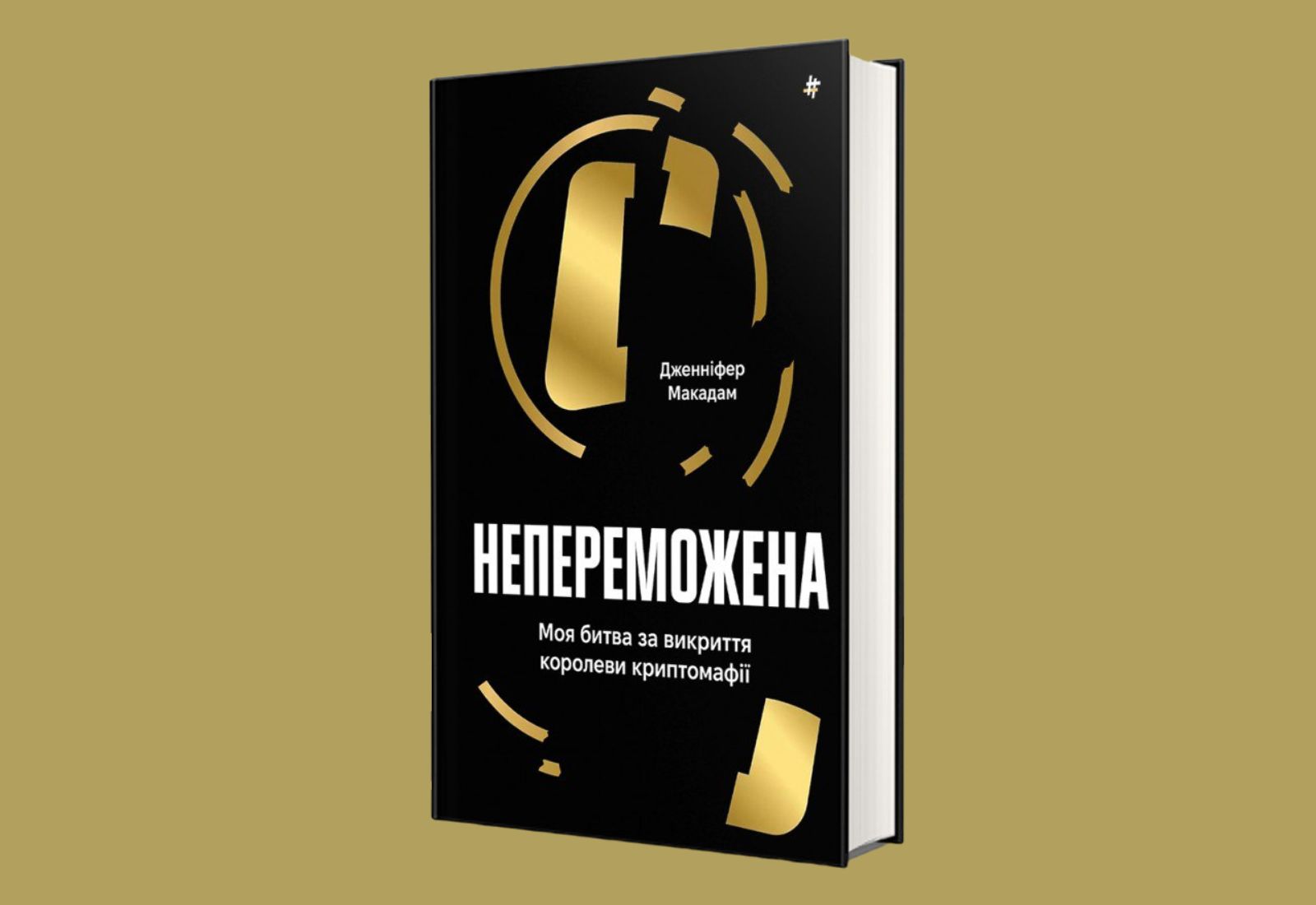 «Непереможена. Моя битва за викриття королеви криптомафії». Уривки з книжки Дженніфер Макадам про боротьбу проти шахрайства з криптовалютою