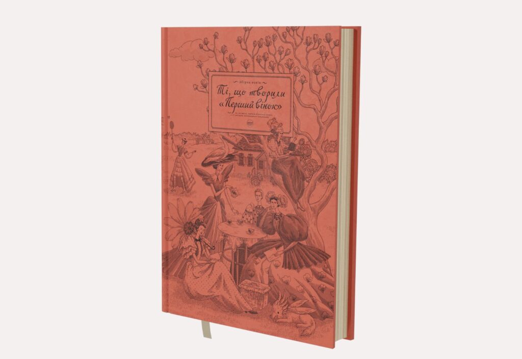 В Україні вперше за 137 років перевидадуть легендарний жіночий альманах «Перший вінок»