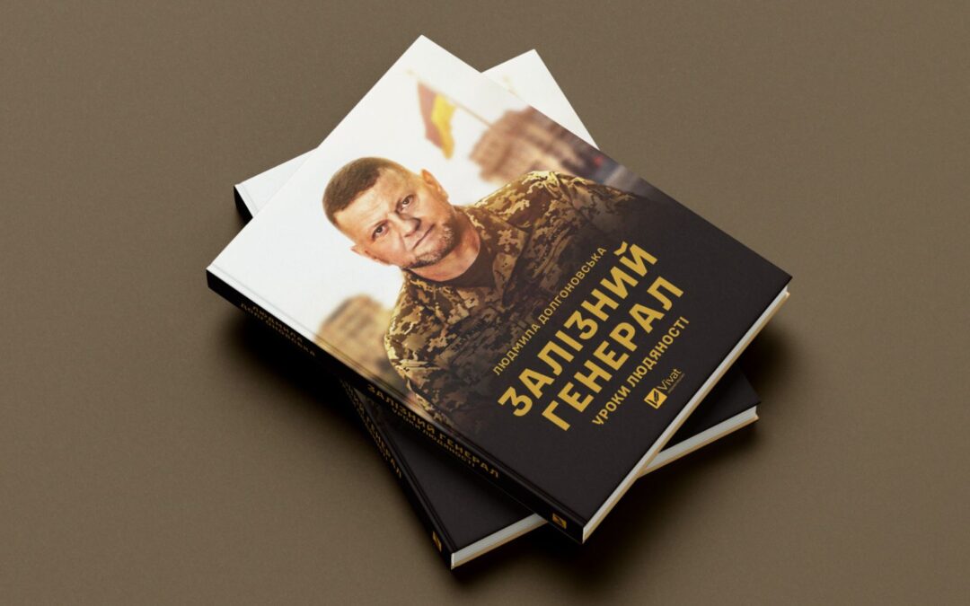 Видавництво Vivat випустить книжку колишньої радниці Валерія Залужного «Залізний генерал. Уроки людяності»