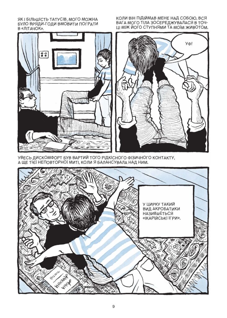 «Fun Home: Сімейна трагікомедія». Уривок із коміксу Елісон Бекдел про складні стосунки доньки-лесбійки та батька-гея