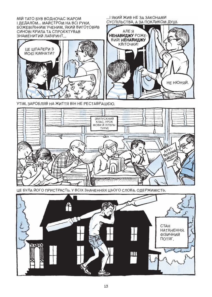 «Fun Home: Сімейна трагікомедія». Уривок із коміксу Елісон Бекдел про складні стосунки доньки-лесбійки та батька-гея