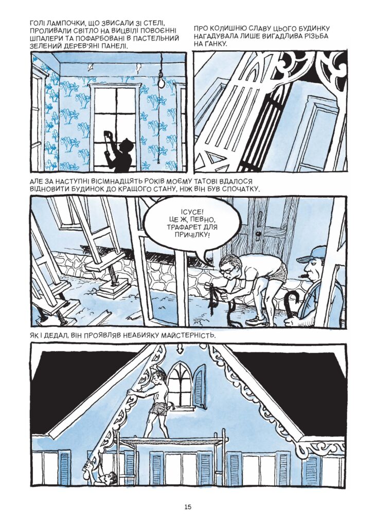 «Fun Home: Сімейна трагікомедія». Уривок із коміксу Елісон Бекдел про складні стосунки доньки-лесбійки та батька-гея