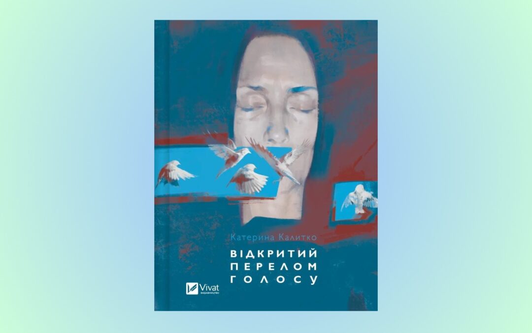 Vivat випустить поетичну збірку Катерини Калитко «Відкритий перелом голосу»
