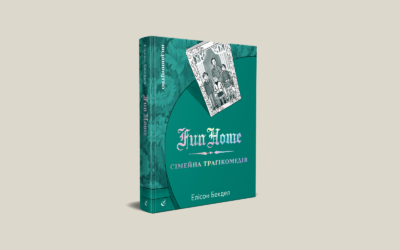 home amp 38 «Fun Home: Сімейна трагікомедія». Уривок із коміксу Елісон Бекдел про складні стосунки доньки-лесбійки та батька-гея
