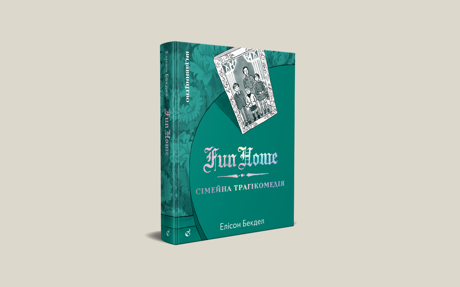 «Fun Home: Сімейна трагікомедія». Уривок із коміксу Елісон Бекдел про складні стосунки доньки-лесбійки та батька-гея