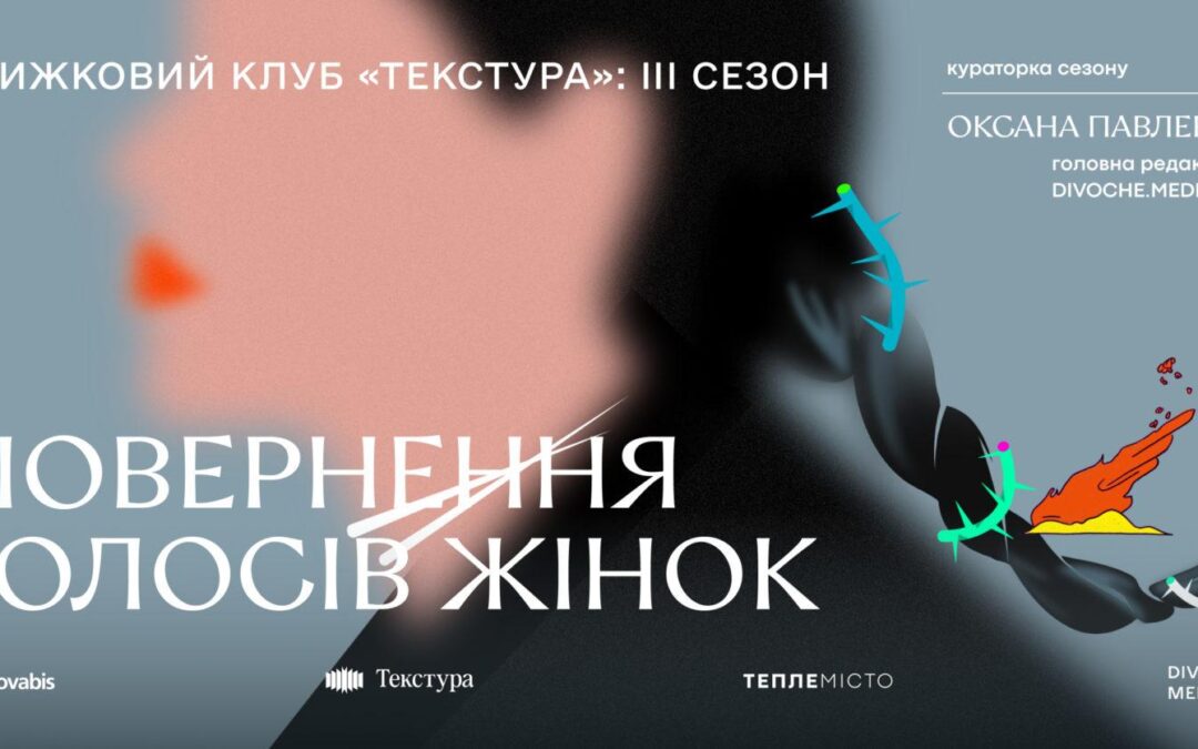 «Повернення голосів жінок»: DIVOCHE.MEDIA та «Текстура» анонсували новий сезон книжкового клубу в Івано-Франківську