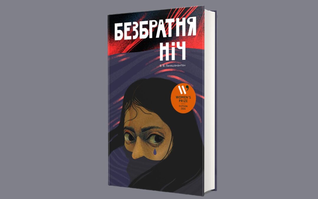 У видавництві #книголав вийде роман Ганешанантан, що здобув премію Women’s Prize — 2024