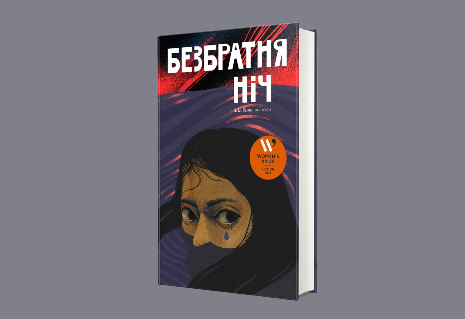 У видавництві #книголав вийде роман Ганешанантан, що здобув премію Women’s Prize — 2024