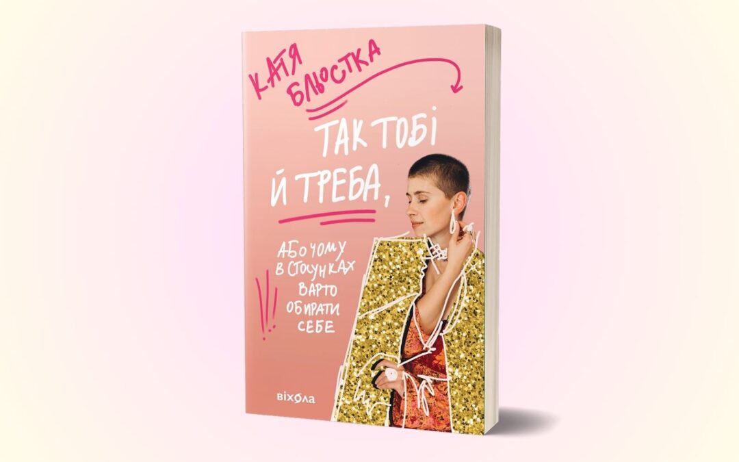 «Так тобі й треба, або Чому в стосунках варто обирати себе». Блогерка Катя Бльостка випустить нову книжку