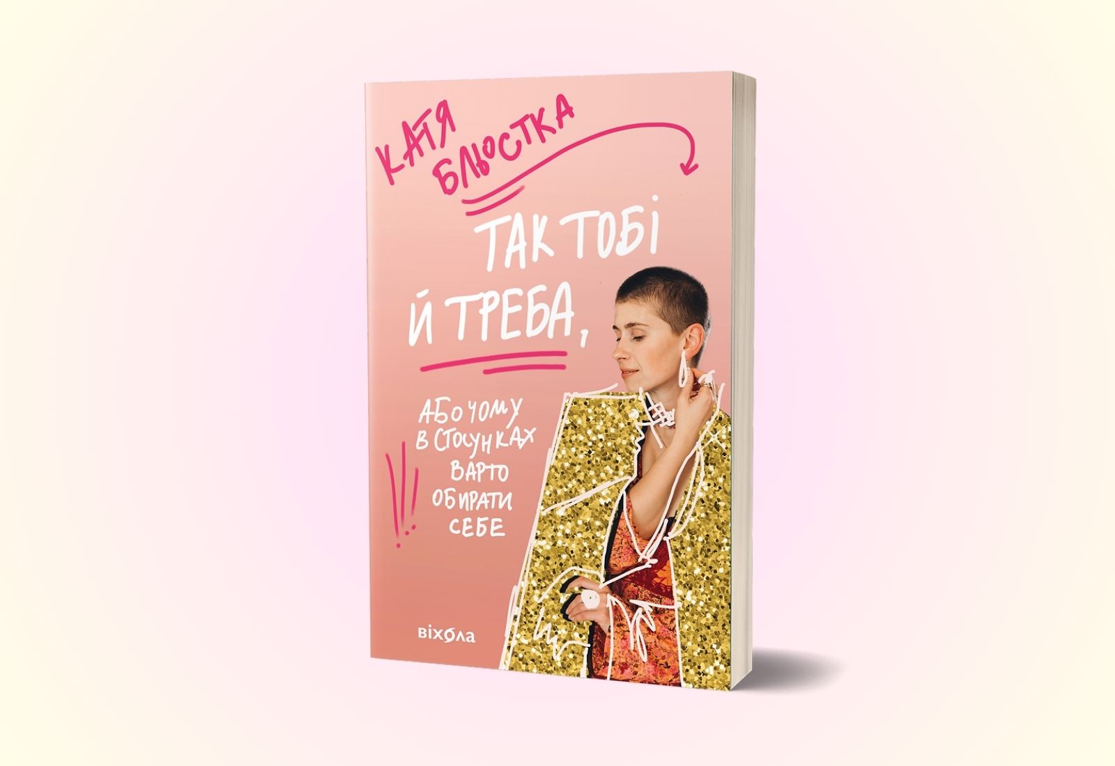 «Так тобі й треба, або Чому в стосунках варто обирати себе». Блогерка Катя Бльостка випустить нову книжку