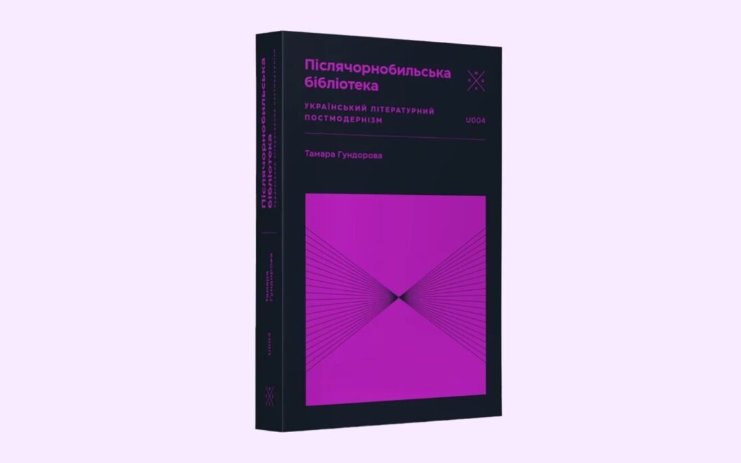 Komubook перевидасть книжку «Післячорнобильська бібліотека. Український літературний постмодернізм» Тамари Гундорової