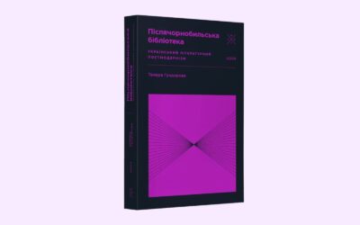 Komubook перевидасть книжку «Післячорнобильська бібліотека. Український літературний постмодернізм» Тамари Гундорової