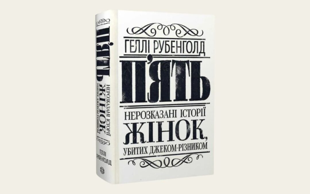 Уривок із книжки Геллі Рубенголд «П’ять. Нерозказані історії жінок, убитих Джеком-Різником»