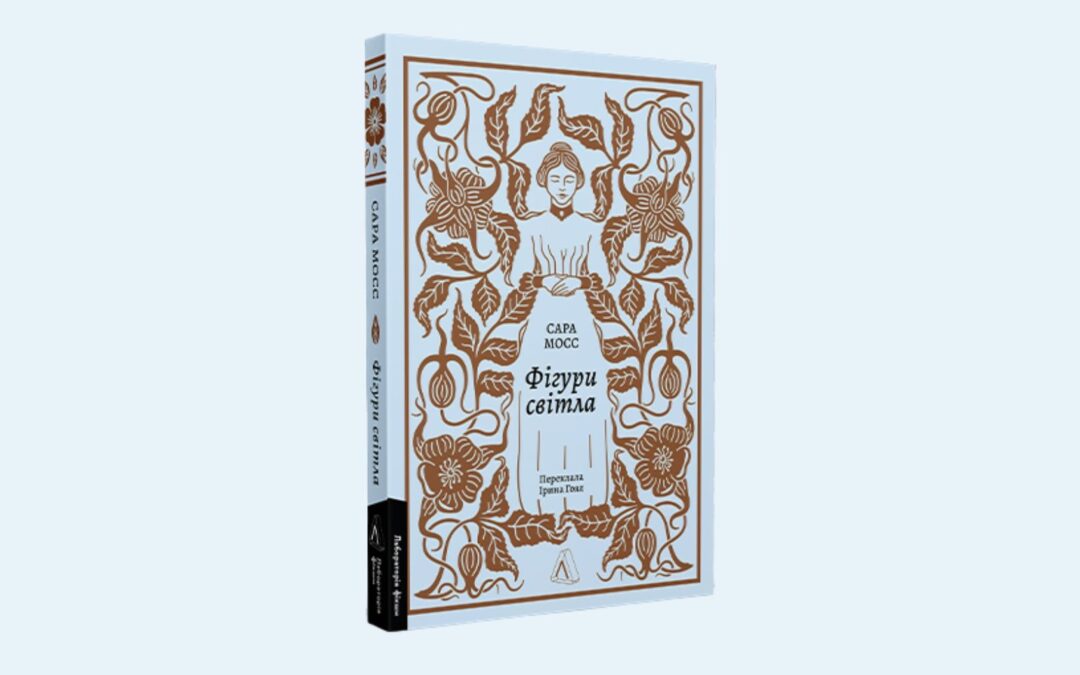 «Самим своїм життям ми завдаємо болю іншим». Уривок із книжки «Фігури світла» Сари Мосс