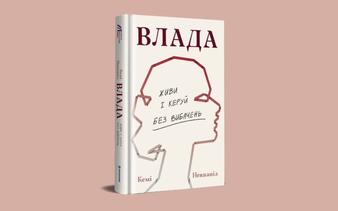 «Як проявляється ваш внутрішній патріархат?» Уривок із книжки «Влада: посібник для жінок з життя і керування без вибачень» Кемі Неквапіл