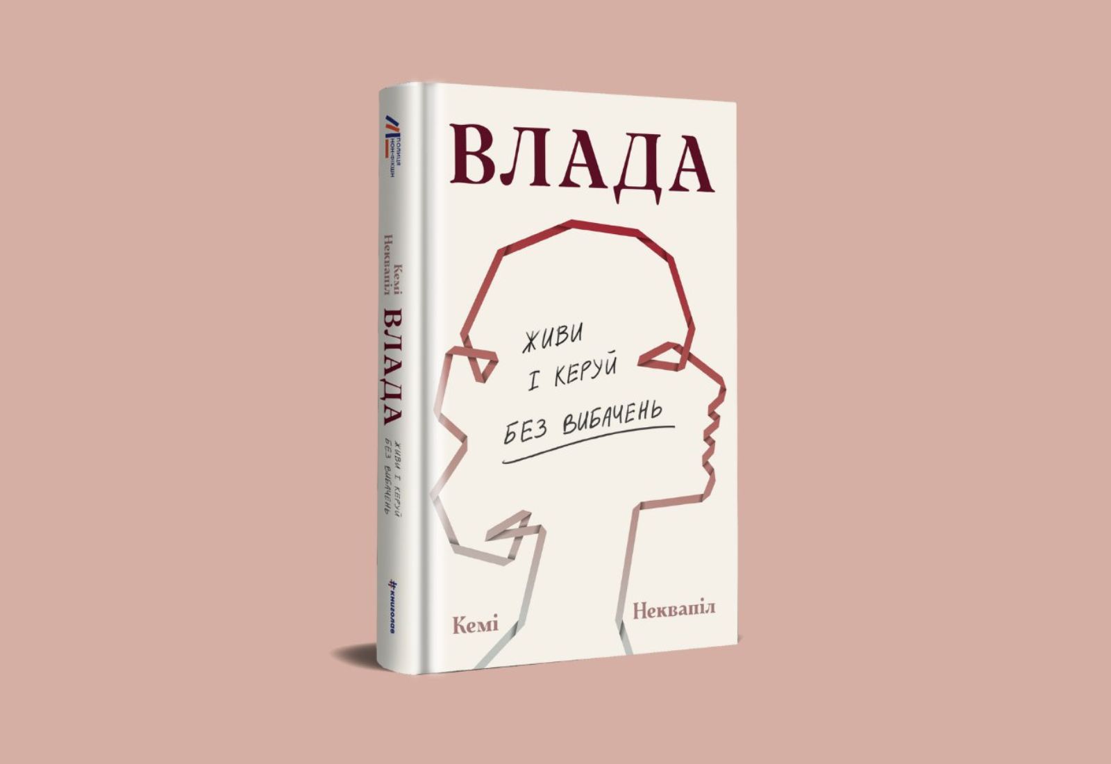 «Як проявляється ваш внутрішній патріархат?» Уривок із книжки «Влада: посібник для жінок з життя і керування без вибачень» Кемі Неквапіл