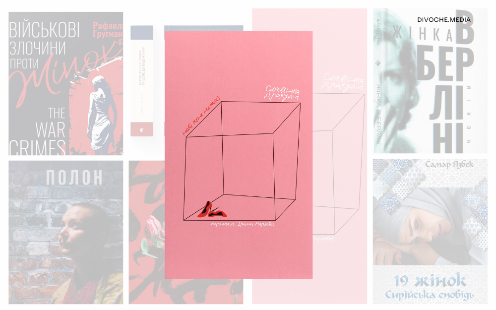 Жінки та війна: Сім книжок про воєнні злочини та феміцид
