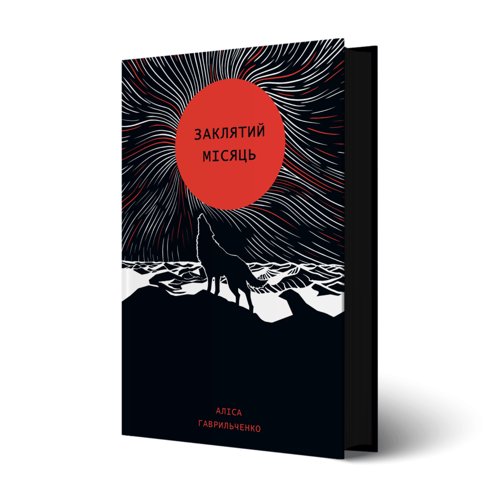 Прокляті скарби, жага збагачення та femme fatale: Аліса Гаврильченко про новий роман «Заклятий місяць»