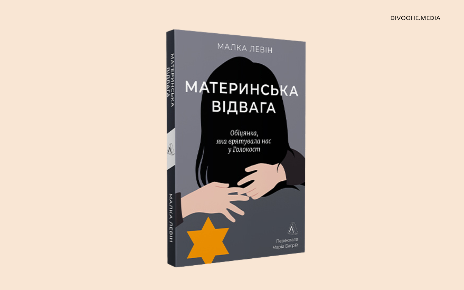 «Обіцянка, яка врятувала нас у Голокост». Уривок із книжки Малки Левін