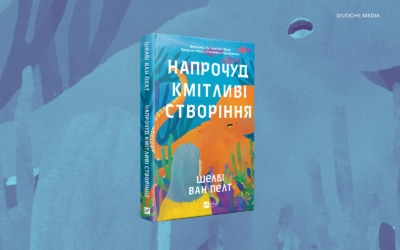 «Напрочуд кмітливі створіння». Тихий дебют Шелбі Ван Пелт, що став бестселером завдяки старим-добрим рекомендаціям читачів 