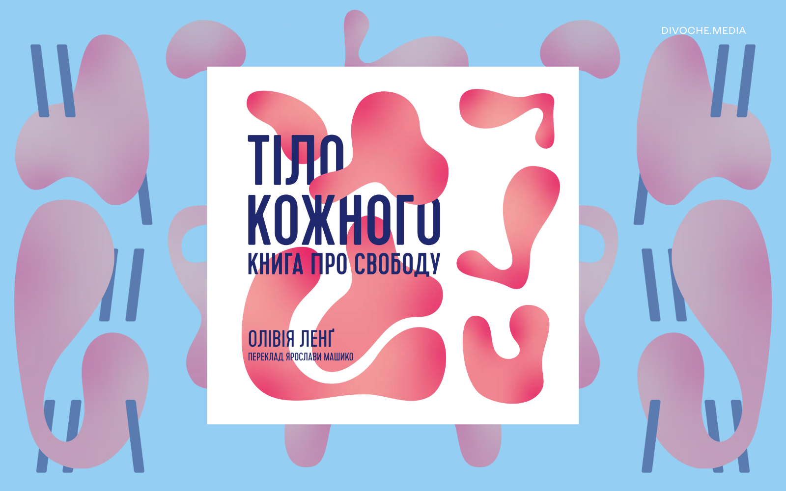 «Тіло кожного». Уривок із книжки Олівії Ленґ про тілесну свободу та обмеження