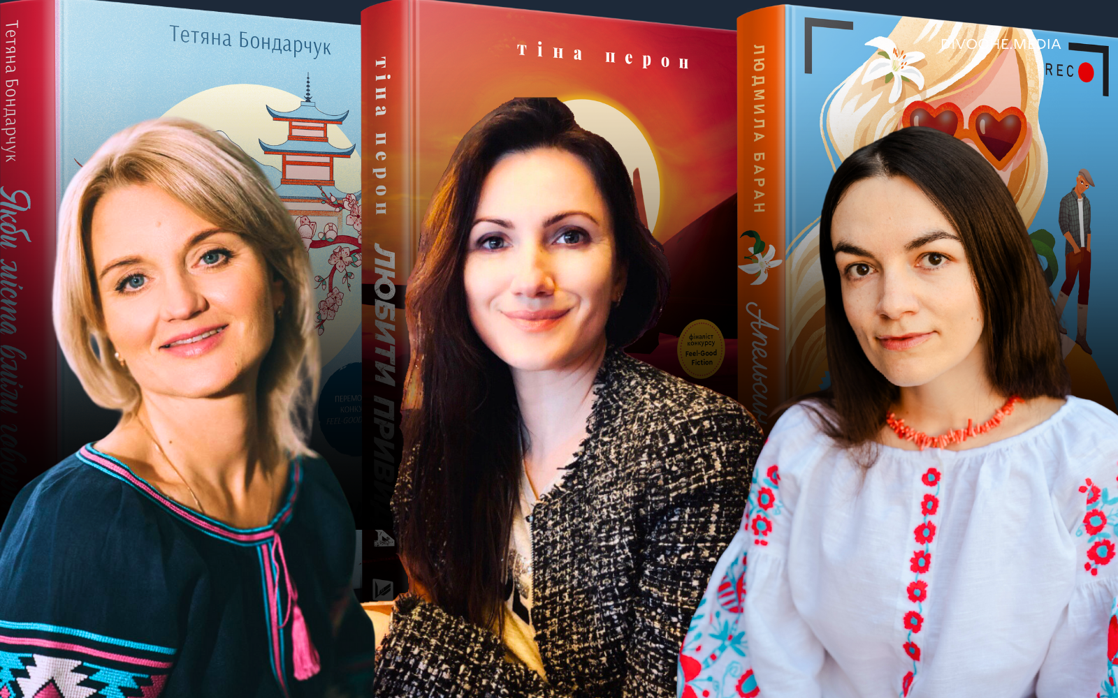 Романи feel-good fiction: Історії про відфотошоплене життя чи спосіб сказати про важкі речі через надію та світло?