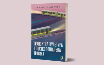 «Віхола» перевидасть книжку «Транзитна культура і постколоніальна травма» Тамари Гундорової