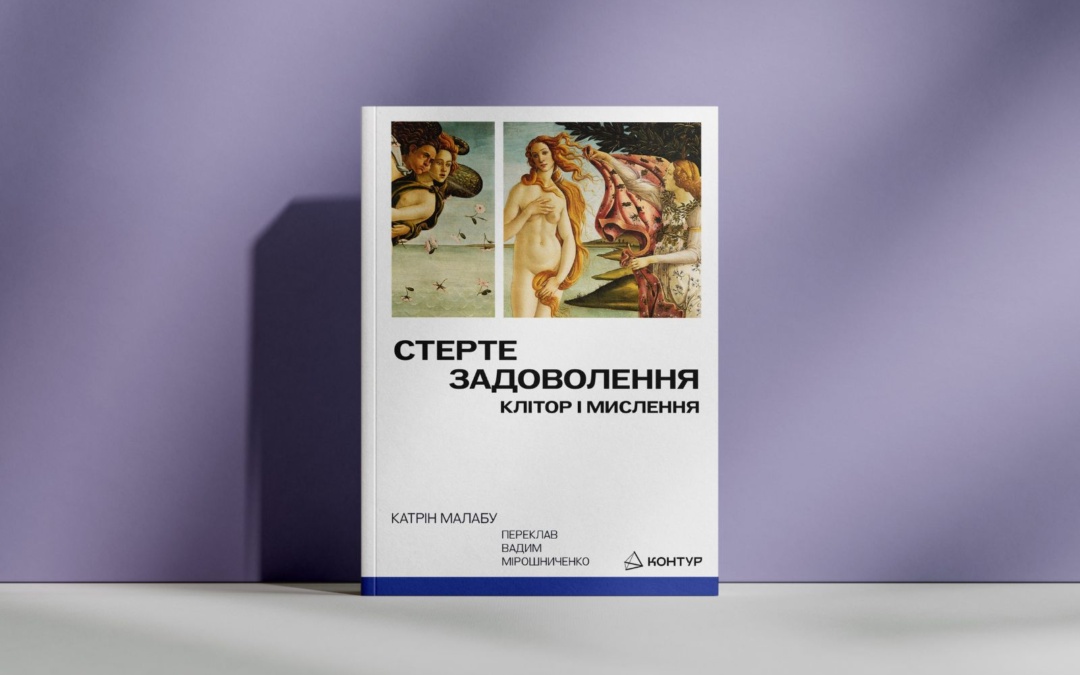 «Стерте задоволення». Нове видавництво «Контур» анонсувало вихід книжки Катрін Малабу про клітор