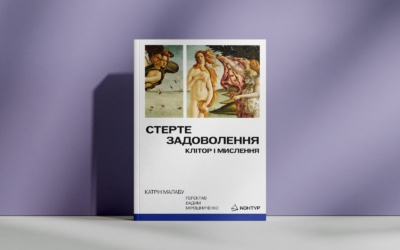 Вісник сексизму 6 «Стерте задоволення». Нове видавництво «Контур» анонсувало вихід книжки Катрін Малабу про клітор